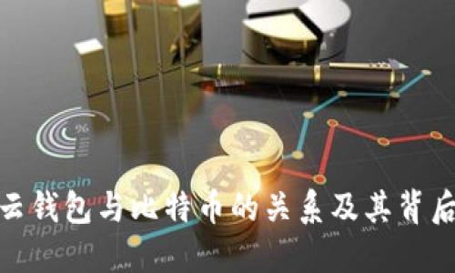 : 深入探究云钱包与比特币的关系及其背后的技术原理