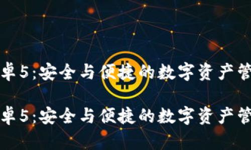 小狐钱包安卓5：安全与便捷的数字资产管理解决方案

小狐钱包安卓5：安全与便捷的数字资产管理解决方案