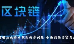 如何解决比特币钱包同步