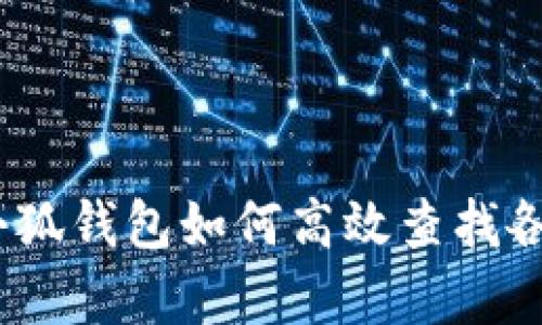 全面解析：小狐钱包如何高效查找各类币种信息