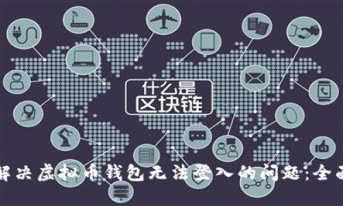 如何解决虚拟币钱包无法登入的问题：全面指南