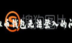 如何解决虚拟币钱包无法