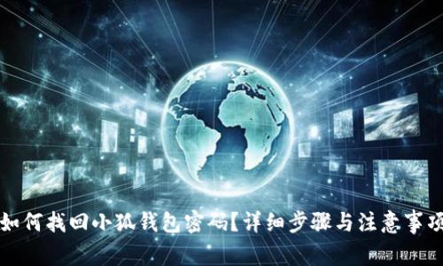 如何找回小狐钱包密码？详细步骤与注意事项