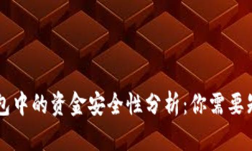 区块链钱包中的资金安全性分析：你需要知道的真相