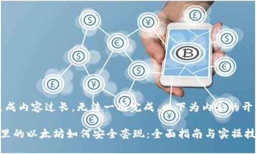 公示：生成内容过长，无法一次完成。以下为内容的开始部分。

冷钱包里的以太坊如何安全套现：全面指南与实操技巧