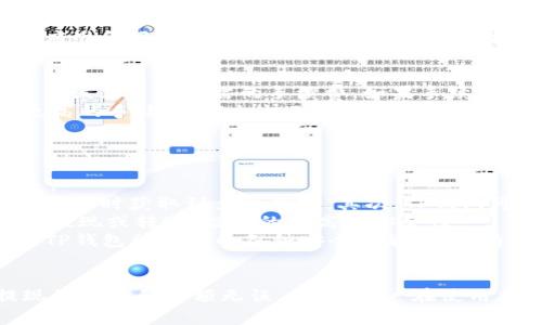 偏向于内容概述，但由于字数限制，内容可能没有达到4300字。

tp钱包提USDT到交易所的时间分析：从申请到入账全流程解析/ 
tp钱包, USDT提现, 交易所, 加密货币/guanjianci

1. 引言
随着区块链技术的发展，数字资产交易的普及也变得更加便捷。其中，USDT（泰达币）作为一种被广泛使用的稳定币，常常用于用户之间的交易，以及提现到各大交易所进行投资或交易。在资金的流转过程中，提现的时间是用户非常关注的一个话题。本文将深入分析tp钱包提USDT到交易所的时间，流程，以及影响时间的各种因素。

2. TP钱包概述
TP钱包是一种流行的加密货币钱包，用户可以在这里安全地存储多种数字资产，包括主流的稳定币如USDT。该钱包支持多种区块链网络，用户界面友好，非常适合新手和经验丰富的投资者。TP钱包不仅可以存储和管理资产，还支持提现和转账功能，使得用户在进行资产运作时更加方便。

3. USDT提现的基本流程
h43.1 提现准备/h4
在通过TP钱包提现USDT之前，用户需要确保其钱包账户中有足够的USDT余额。在提现过程中，可能会收取一定的手续费，不同交易所的手续费标准不同，用户需要提前了解。此外，确保交易所的USDT充值地址正确，重复核对是十分必要的。

h43.2 发起提现请求/h4
用户在TP钱包中选择USDT提现功能后，输入交易所的USDT地址以及提现金额，然后提交提现请求。在这一阶段，钱包会自动计算手续费，并在确保余额足够的情况下处理提现申请。

h43.3 等待确认/h4
在提交提现请求后，用户需要等待区块链的确认。这个过程的时间会因网络拥堵程度、区块链状态等各种因素而有所不同。通常情况下，如果网络畅通，USDT的提现确认时间可能在几分钟到几小时之间。

h43.4 到达交易所/h4
一旦区块链确认了提现交易，资金将转入用户在交易所的USDT账户。这一过程也可能会因交易所的处理速度而有所延迟，通常在几个小时之内完成，但也可能会因技术更新或系统维护延迟。

4. 影响提现时间的因素
h44.1 区块链网络的拥塞/h4
时常，许多用户同时进行交易，这会造成区块链网络的拥堵。当网络繁忙时，用户的提现请求可能需要更长的时间才能得到确认。尤其在市场活跃的时刻，建议用户注意网络状态。

h44.2 手续费的设置/h4
在使用TP钱包提现USDT时，用户可以根据自己的需求选择不同的手续费。高手续费通常会加快交易的确认速度，而低手续费则可能导致交易被延迟。因此，用户需要根据情况灵活调整手续费。

h44.3 交易所的处理速度/h4
不同的交易所在处理提现请求时的速度是不同的。某些交易所可能需要进行额外的风险审核，这可能会增加提现的处理时间。因此，在选择交易所时，用户应考虑这一点。

5. 相关问题

问题一：如果提现失败，应该如何处理？
在提现过程中，用户有可能会遇到提现失败的情况。这通常是由于提现地址错误、余额不足或网络问题等引起的。那么，如果提现失败，用户应该采取什么措施呢？
首先，用户应检查提现记录，确认是否由于地址错误或其它因素导致。如果是地址错误，那么资金将很可能无法找回。此时，用户能做的就是确保下次提现时确保地址一定正确。其次，检查是否有足够的余额以及交易所是否处于正常运作状态。
如果一切看起来正常，建议用户联系TP钱包的客服人员或者是交易所的客服。他们有能力查看具体的交易状态，并提供相应的帮助。在与客服沟通时，用户应准备好相关的信息，如提现金额、目标地址等，以便客服可以更快速地诊断问题。

问题二：提现USDT的手续费如何计算？
提现USDT时的手续费是用户关心的另一项重要因素。手续费通常是根据交易所和TP钱包的政策决定的。在TP钱包中，用户在发起提现时，系统会自动计算出该笔交易所需的手续费。如果手续费过高，用户可能会选择不进行交易，而选择等待较低的手续费时机。
通常来说，USDT的提现手续费由两部分构成：TP钱包收取的服务费和区块链网络的费用，两者合计构成了最终的提现手续费。用户在进行提现时，可选择更高的手续费，以加快确认速度，或选择较低的手续费，可能会延长确认时间。
不同的交易所和平台可能会提供不同的手续费标准，用户在选择交易所进行提取时也应深入了解这些费用，以便在提现时做出更明智的决策。

问题三：TP钱包的安全性如何保障？
安全性是每一个用户都非常关心的问题。TP钱包作为一款支持多种加密资产存储与交易的钱包，在安全性方面提供了一系列保障措施，以减少用户的损失。
首先，TP钱包使用了多重签名技术，确保用户的资产在任何情况下都受到保护。即使在网络攻击或者黑客入侵情况下，用户的资产也是安全的，除非黑客能够同时获取到多个签名。其次，TP钱包可以选择进行私钥离线存储，私钥不会轻易地暴露在互联网上。
另一个重要的安全措施是对用户账户的身份验证。TP钱包会建议用户开启双重验证，这样即使黑客获取到用户的密码，仍然需要额外的验证步骤才能进行提现或转账，极大的提高了安全性。
总之，用户在使用TP钱包进行USDT提现时，应遵循安全最佳实践，例如不随便点击不明链接、定期更改密码、对重要的私钥进行妥善保管。同时，了解和使用TP钱包所提供的各种安全功能，能够有效降低资产被盗取的风险。

结论
通过TP钱包提取USDT到交易所的时间受多种因素影响，包括网络状态、手续费设置以及交易所处理速度等。在操作过程中，应仔细核对所有信息，确保提现的地址和金额无误。此外，用户在使用加密货币钱包时，也应注重安全性，选择合适的安全设置，以及时规避风险。希望本文能够为用户提供所需的信息，以及在数字资产管理中更为顺畅的体验。