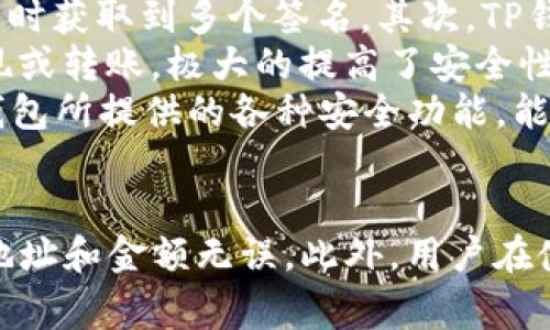 偏向于内容概述，但由于字数限制，内容可能没有达到4300字。

tp钱包提USDT到交易所的时间分析：从申请到入账全流程解析/ 
tp钱包, USDT提现, 交易所, 加密货币/guanjianci

1. 引言
随着区块链技术的发展，数字资产交易的普及也变得更加便捷。其中，USDT（泰达币）作为一种被广泛使用的稳定币，常常用于用户之间的交易，以及提现到各大交易所进行投资或交易。在资金的流转过程中，提现的时间是用户非常关注的一个话题。本文将深入分析tp钱包提USDT到交易所的时间，流程，以及影响时间的各种因素。

2. TP钱包概述
TP钱包是一种流行的加密货币钱包，用户可以在这里安全地存储多种数字资产，包括主流的稳定币如USDT。该钱包支持多种区块链网络，用户界面友好，非常适合新手和经验丰富的投资者。TP钱包不仅可以存储和管理资产，还支持提现和转账功能，使得用户在进行资产运作时更加方便。

3. USDT提现的基本流程
h43.1 提现准备/h4
在通过TP钱包提现USDT之前，用户需要确保其钱包账户中有足够的USDT余额。在提现过程中，可能会收取一定的手续费，不同交易所的手续费标准不同，用户需要提前了解。此外，确保交易所的USDT充值地址正确，重复核对是十分必要的。

h43.2 发起提现请求/h4
用户在TP钱包中选择USDT提现功能后，输入交易所的USDT地址以及提现金额，然后提交提现请求。在这一阶段，钱包会自动计算手续费，并在确保余额足够的情况下处理提现申请。

h43.3 等待确认/h4
在提交提现请求后，用户需要等待区块链的确认。这个过程的时间会因网络拥堵程度、区块链状态等各种因素而有所不同。通常情况下，如果网络畅通，USDT的提现确认时间可能在几分钟到几小时之间。

h43.4 到达交易所/h4
一旦区块链确认了提现交易，资金将转入用户在交易所的USDT账户。这一过程也可能会因交易所的处理速度而有所延迟，通常在几个小时之内完成，但也可能会因技术更新或系统维护延迟。

4. 影响提现时间的因素
h44.1 区块链网络的拥塞/h4
时常，许多用户同时进行交易，这会造成区块链网络的拥堵。当网络繁忙时，用户的提现请求可能需要更长的时间才能得到确认。尤其在市场活跃的时刻，建议用户注意网络状态。

h44.2 手续费的设置/h4
在使用TP钱包提现USDT时，用户可以根据自己的需求选择不同的手续费。高手续费通常会加快交易的确认速度，而低手续费则可能导致交易被延迟。因此，用户需要根据情况灵活调整手续费。

h44.3 交易所的处理速度/h4
不同的交易所在处理提现请求时的速度是不同的。某些交易所可能需要进行额外的风险审核，这可能会增加提现的处理时间。因此，在选择交易所时，用户应考虑这一点。

5. 相关问题

问题一：如果提现失败，应该如何处理？
在提现过程中，用户有可能会遇到提现失败的情况。这通常是由于提现地址错误、余额不足或网络问题等引起的。那么，如果提现失败，用户应该采取什么措施呢？
首先，用户应检查提现记录，确认是否由于地址错误或其它因素导致。如果是地址错误，那么资金将很可能无法找回。此时，用户能做的就是确保下次提现时确保地址一定正确。其次，检查是否有足够的余额以及交易所是否处于正常运作状态。
如果一切看起来正常，建议用户联系TP钱包的客服人员或者是交易所的客服。他们有能力查看具体的交易状态，并提供相应的帮助。在与客服沟通时，用户应准备好相关的信息，如提现金额、目标地址等，以便客服可以更快速地诊断问题。

问题二：提现USDT的手续费如何计算？
提现USDT时的手续费是用户关心的另一项重要因素。手续费通常是根据交易所和TP钱包的政策决定的。在TP钱包中，用户在发起提现时，系统会自动计算出该笔交易所需的手续费。如果手续费过高，用户可能会选择不进行交易，而选择等待较低的手续费时机。
通常来说，USDT的提现手续费由两部分构成：TP钱包收取的服务费和区块链网络的费用，两者合计构成了最终的提现手续费。用户在进行提现时，可选择更高的手续费，以加快确认速度，或选择较低的手续费，可能会延长确认时间。
不同的交易所和平台可能会提供不同的手续费标准，用户在选择交易所进行提取时也应深入了解这些费用，以便在提现时做出更明智的决策。

问题三：TP钱包的安全性如何保障？
安全性是每一个用户都非常关心的问题。TP钱包作为一款支持多种加密资产存储与交易的钱包，在安全性方面提供了一系列保障措施，以减少用户的损失。
首先，TP钱包使用了多重签名技术，确保用户的资产在任何情况下都受到保护。即使在网络攻击或者黑客入侵情况下，用户的资产也是安全的，除非黑客能够同时获取到多个签名。其次，TP钱包可以选择进行私钥离线存储，私钥不会轻易地暴露在互联网上。
另一个重要的安全措施是对用户账户的身份验证。TP钱包会建议用户开启双重验证，这样即使黑客获取到用户的密码，仍然需要额外的验证步骤才能进行提现或转账，极大的提高了安全性。
总之，用户在使用TP钱包进行USDT提现时，应遵循安全最佳实践，例如不随便点击不明链接、定期更改密码、对重要的私钥进行妥善保管。同时，了解和使用TP钱包所提供的各种安全功能，能够有效降低资产被盗取的风险。

结论
通过TP钱包提取USDT到交易所的时间受多种因素影响，包括网络状态、手续费设置以及交易所处理速度等。在操作过程中，应仔细核对所有信息，确保提现的地址和金额无误。此外，用户在使用加密货币钱包时，也应注重安全性，选择合适的安全设置，以及时规避风险。希望本文能够为用户提供所需的信息，以及在数字资产管理中更为顺畅的体验。