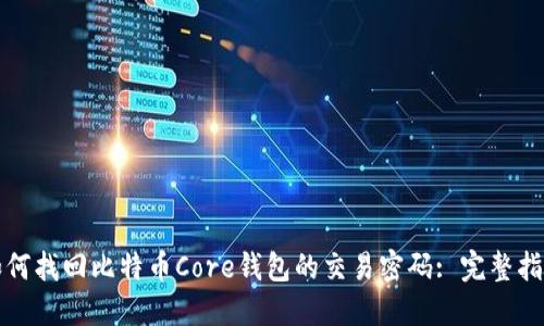 如何找回比特币Core钱包的交易密码: 完整指南
