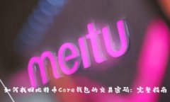 如何找回比特币Core钱包的