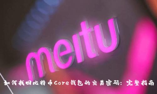如何找回比特币Core钱包的交易密码: 完整指南