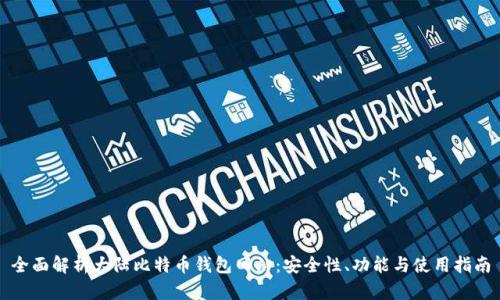 全面解析大陆比特币钱包网站：安全性、功能与使用指南