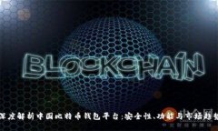 深度解析中国比特币钱包