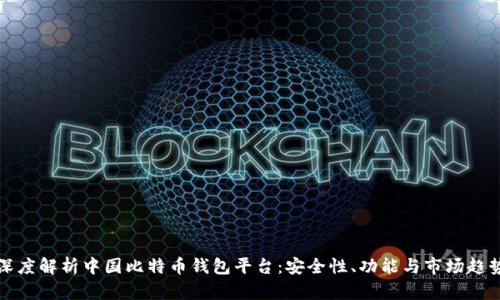 深度解析中国比特币钱包平台：安全性、功能与市场趋势