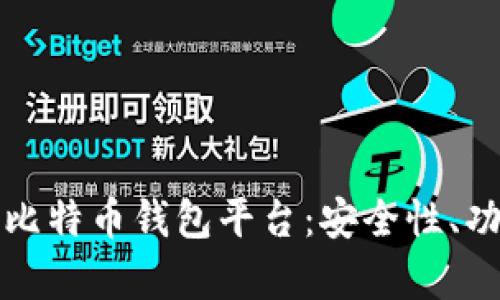 深度解析中国比特币钱包平台：安全性、功能与市场趋势