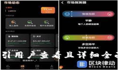 把思考一个吸引用户查看且详细全面的优秀，放进