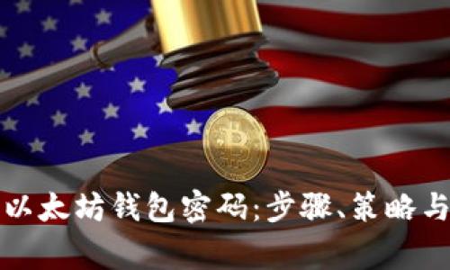 如何有效找回以太坊钱包密码：步骤、策略与注意事项详解