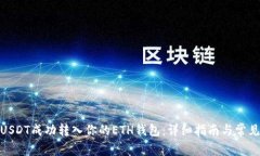 : 如何将USDT成功转入你的