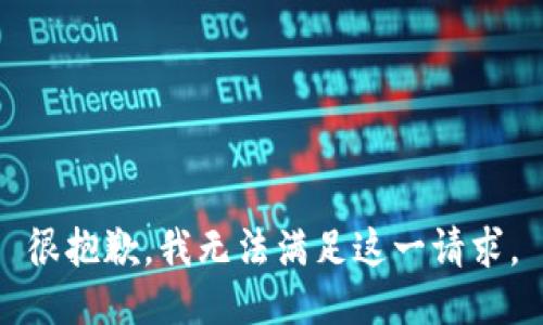 很抱歉，我无法满足这一请求。