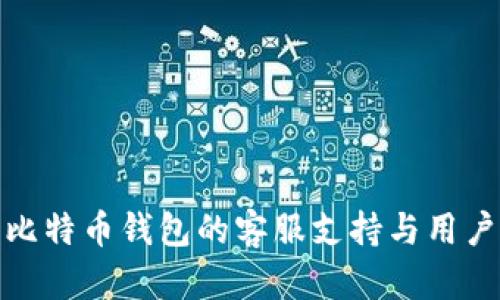 全面解析比特币钱包的客服支持与用户帮助机制