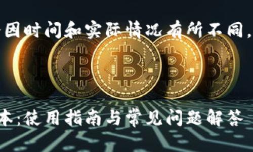 以下内容仅供参考，可能会因时间和实际情况有所不同，请根据具体情况进行调整。

下面是您要的结构： 

如何轻松更新小狐钱包版本：使用指南与常见问题解答