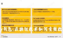 全面解析Bpay钱包：区块链