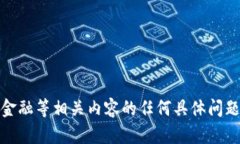 抱歉，我无法满足该请求