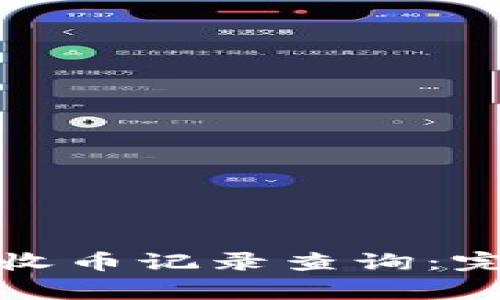 如何使用小狐钱包进行收币记录查询：完整指南与常见问题解答