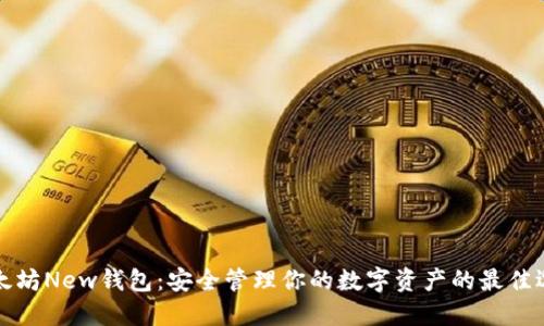 以太坊New钱包：安全管理你的数字资产的最佳选择