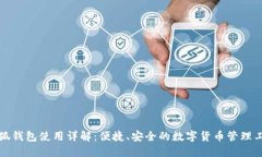 小狐钱包使用详解：便捷
