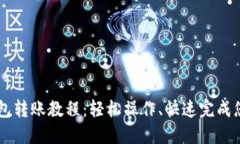 手机小狐钱包转账教程：
