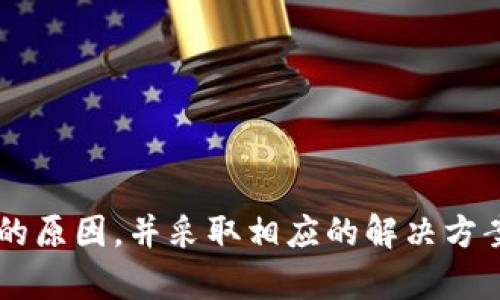 主题: 小狐钱包提示信息错误及其解决方案

关键词: 小狐钱包, 错误信息, 解决方案, 用户支持

详细内容介绍:

在数字钱包的使用过程中，用户往往会遇到各种各样的问题，其中包括提示信息错误。小狐钱包作为一款随时随地都能提供金融服务的数字钱包，用户在操作过程中，不时会遇到系统提示错误信息。本文将详细探讨小狐钱包提示信息错误的原因及解决方案，从而帮助用户更好地使用这一平台，提高财务管理的效率和安全性。

### 一、小狐钱包概述
小狐钱包是一款功能强大的移动支付工具，它不仅支持资金转账、收款、在线支付、理财等多种功能，还能在一定程度上增强用户的消费体验。然而，正因为其功能的多样化，可能会造成一些用户在使用时出现误操作或系统故障，从而产生错误提示信息。

### 二、遇到的常见错误信息
在使用小狐钱包的过程中，用户常常会遇到以下几种错误提示信息：
1. **网络连接错误**：当用户设备网络不稳定时，小狐钱包可能会提示“网络连接错误”。
2. **账户信息错误**：如果用户输入的账户信息（如账户名或密码）不正确，则会出现“信息错误，请重新输入”的提示。
3. **支付失败**：在进行交易时，若系统提示“支付失败”，可能是因为余额不足或交易限制。
4. **服务不可用**：用户在特定时间段内使用某些功能时，如果该功能维护中，则会提示“服务不可用”。

### 三、错误提示的原因分析
上述错误提示可能由多种因素引起，下面将逐一分析：
1. **网络问题**：网络连接不畅是最常见的原因之一，用户在使用过程中，网络信号弱或断开都会导致交易失败。
2. **信息录入错误**：用户在输入信息时疏忽，像输入错误的密码或错误的账户名等，都会导致账户信息错误。
3. **资金不足**：在进行支付操作时，如果用户账户余额不足以覆盖交易金额，就会提示支付失败。
4. **系统维护**：小狐钱包偶尔会进行系统升级或维护，这种情况下，某些功能是不可用的，系统会给出相应提示。

### 四、解决方案
当用户在使用小狐钱包时遇到提示信息错误，应该如何处理呢？以下是一些常见问题的解决方案：

#### 1. 网络连接错误的解决方案
解决方案
针对网络连接错误，用户可以尝试以下几种方法：
1. **检查Wi-Fi或移动数据**：确认设备的网络连接稳定，尝试重新连接网络或切换至更稳定的网络。
2. **重启设备**：重启手机可以有效解决一些临时网络问题。
3. **主动联系网络服务商**：如果问题依然存在，可以联系客服咨询，查看是否是因网络服务商造成的。

#### 2. 账户信息错误的解决方案
解决方案
遇到账户信息错误时，可以尝试：
1. **仔细检查账户信息**：再次确认输入的账户名和密码的正确性，避免输入错误。
2. **重置密码**：若账号被锁定，可以通过“忘记密码”功能重置密码。
3. **联系客服支持**：如信息无误但仍提示错误，可以联系小狐钱包的客服进行进一步的帮助。

#### 3. 支付失败的解决方案
解决方案
若在尝试支付时遇到失败，可以考虑以下方法：
1. **确认账户余额**：确保账户内有足够的余额完成交易。
2. **检查支付限制**：部分账户可能会设置每日支付限额，需确认是否超出限制。
3. **查看交易记录**：若支付失败但资金已被扣除，需检查交易历史，必要时联系支持团队解决。

### 五、常见问题解答
针对小狐钱包的提示信息错误，以下是一些常见问题的解答：

#### 问题一：小狐钱包如何重置密码？
重置密码的步骤
如果用户忘记小狐钱包的密码，可以按照以下步骤进行重置：
1. **打开小狐钱包**：在登录界面找到“忘记密码”选项。
2. **输入联系方式**：输入与账户绑定的手机号码或邮箱地址，系统将发送验证码。
3. **输入验证码**：收到验证码后，输入正确的验证码以验证身份。
4. **设置新密码**：按照提示输入新密码，完成重置。

#### 问题二：如何保护小狐钱包的安全？
保护账户安全的建议
用户在使用小狐钱包时，应尽量采取措施保护自己的账户安全：
1. **设定强密码**：避免使用常见的或易被猜到的密码，例如生日或简单的字母组合。
2. **开启两步验证**：如果小狐钱包提供两步验证功能，建议务必开启，以增加账户安全性。
3. **定期变更密码**：定期更换账户密码，降低被盗的风险。

#### 问题三：遇到客服不回复的情况怎么办？
处理客服不回复的措施
如果在联系客服过程中，长时间没有回复，可以尝试以下措施：
1. **检查工作时间**：确认客服的工作时间是否在正常范围内。
2. **使用其他联系方式**：如果通过某个渠道无法联系，也可以试试其他的沟通渠道，如社交媒体、电子邮件等。
3. **积极反馈问题**：可以在小狐钱包的官方网站或社交平台留言，反馈自己的问题，通常会尽快得到回复。

### 总结
在使用小狐钱包的过程中，提示信息错误是一个常见的问题，但多数情况下可以通过简单的步骤进行解决。用户在遇到此类问题时，应保持冷静，分析问题的原因，并采取相应的解决方案。同时，用户应时刻关注账户的安全，防范财务风险。我们希望通过本文的详细分析与解答，能帮助更多用户顺利使用小狐钱包，享受更加便捷的数字生活。