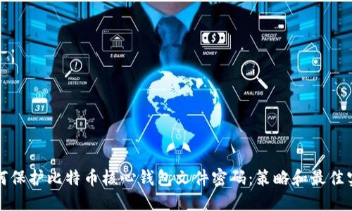 如何保护比特币核心钱包文件密码：策略和最佳实践