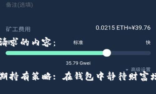 以下是您请求的内容：


比特币长期持有策略: 在钱包中静待财富增长的艺术