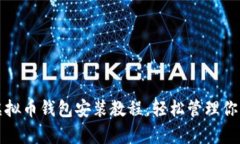 全面解析虚拟币钱包安装