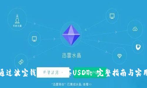 如何通过波宝钱包APP购买USDT: 完整指南与实用技巧