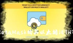 如何通过MetaMask购买以太坊（ETH）：全面指南
