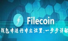 如何在小狐钱包中进行中文设置：一步步详解与