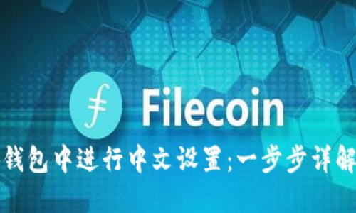 如何在小狐钱包中进行中文设置：一步步详解与使用指南