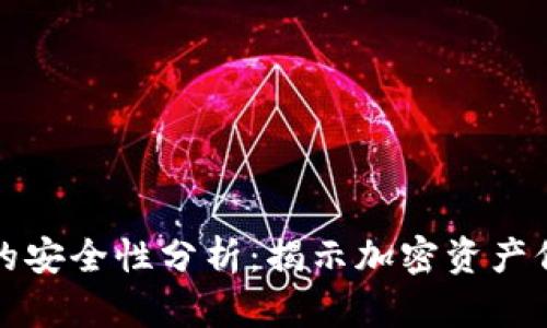 小狐钱包的安全性分析：揭示加密资产保护的秘密