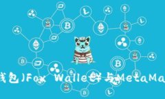 全面指南：小狐钱包（Fox Wallet）与MetaMask的下载