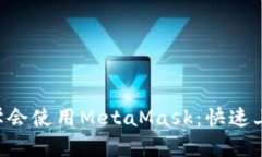 5分钟学会使用MetaMask：快速上手指南