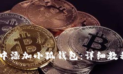 如何在CREO中添加小狐钱包：详细教程与步骤解析