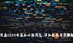 如何在CREO中添加小狐钱包：详细教程与步骤解析