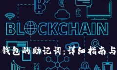 如何找回小狐钱包的助记词：详细指南与常见问