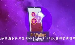全面解析：如何在手机上使用MetaMask DApp，轻松管
