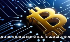 如何在小狐钱包轻松领取优惠券：全面攻略与实