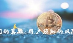 小狐钱包关闭的真相：用户须知的风险与应对策