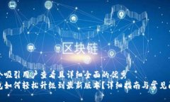 思考一个吸引用户查看且详细全面的优秀小狐钱