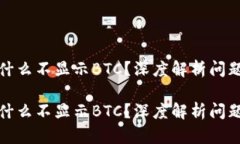 小狐钱包为什么不显示BTC？深度解析问题与解决