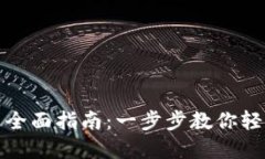 小狐钱包下载与使用全面